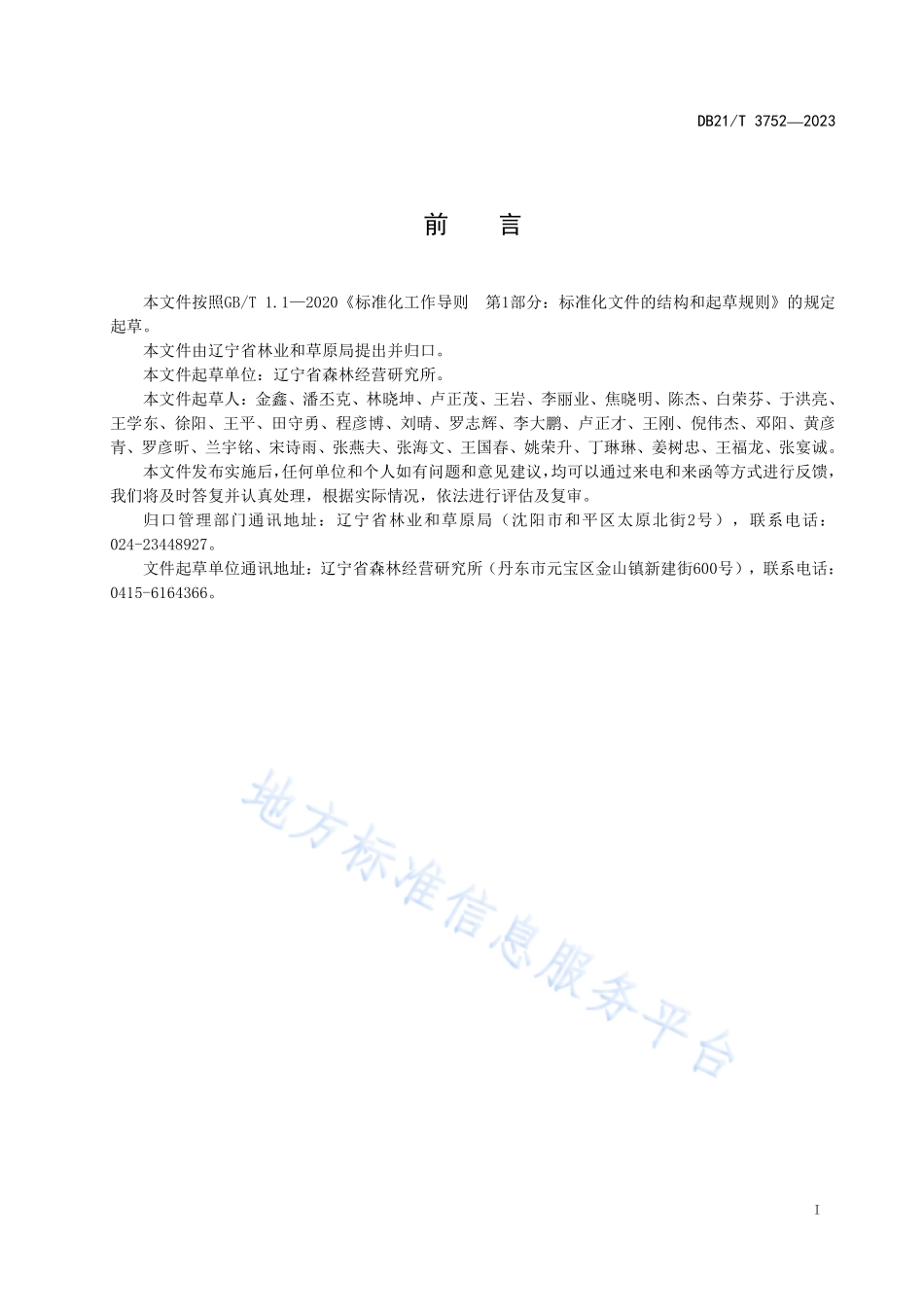 DB21T 3752-2023 茖葱育苗及林下栽培技术规程.pdf_第3页