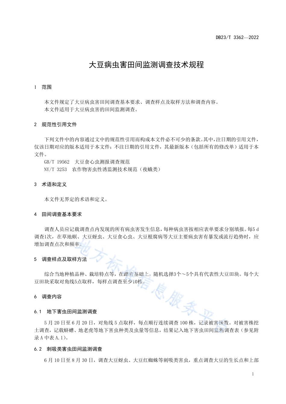 DB23T 3362-2022 大豆病虫害田间监测调查技术规程.pdf_第3页