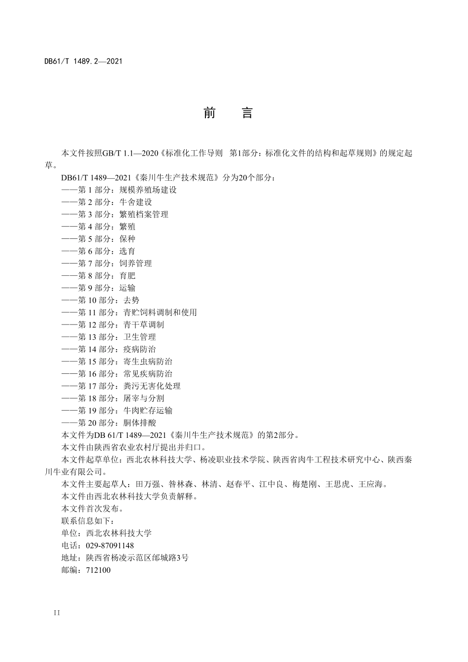 DB61T 1489.2-2021 秦川牛生产技术规范 第2部分：牛舍建设.pdf_第2页