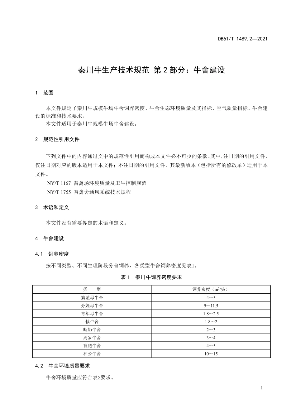 DB61T 1489.2-2021 秦川牛生产技术规范 第2部分：牛舍建设.pdf_第3页