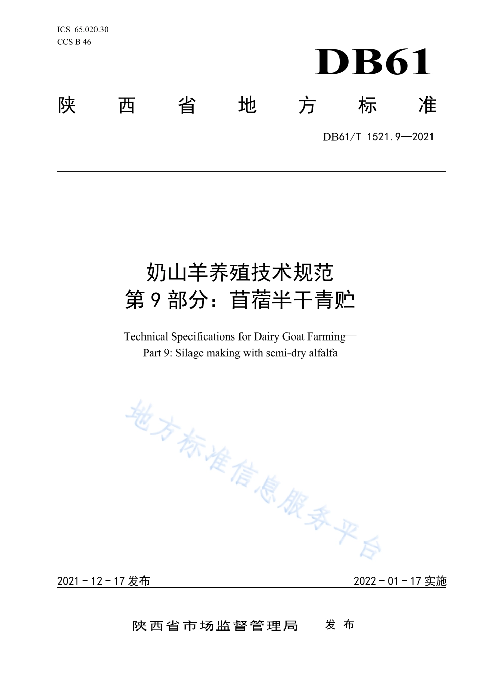 DB61T 1489.9-2021 奶山羊养殖技术规范 第9部分：苜蓿半干青贮.pdf_第1页