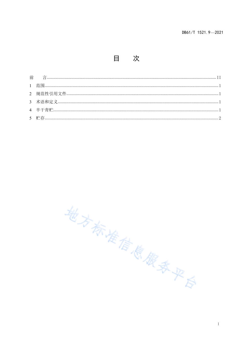 DB61T 1489.9-2021 奶山羊养殖技术规范 第9部分：苜蓿半干青贮.pdf_第3页