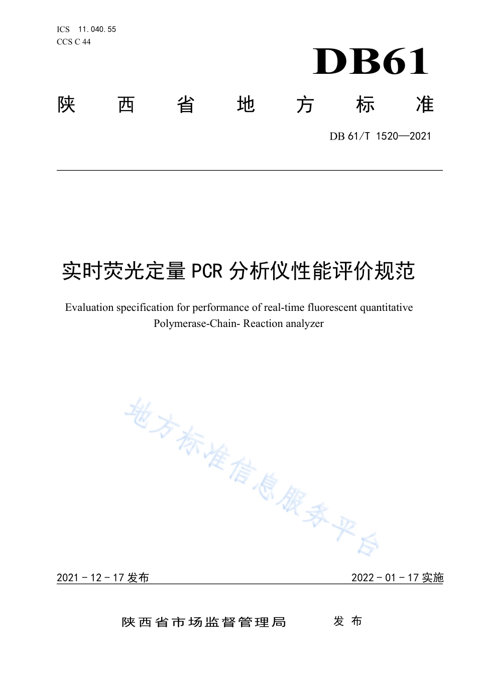 DB61T 1520-2021 实时荧光定量PCR分析仪性能评价规范.pdf_第1页