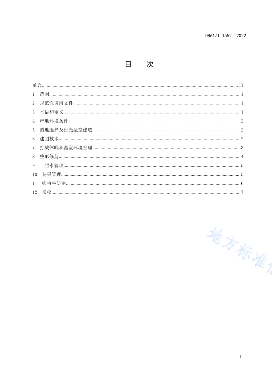 DB61T 1552-2022 葡萄日光温室栽培技术规范.pdf_第3页
