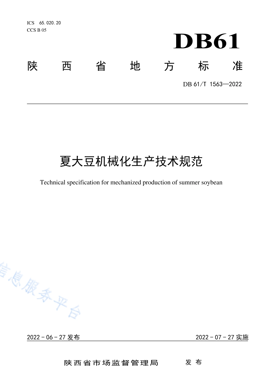 DB61T 1563-2022 夏大豆机械化生产技术规范.pdf_第1页