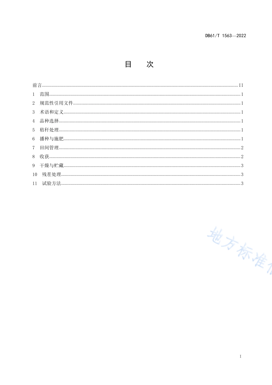 DB61T 1563-2022 夏大豆机械化生产技术规范.pdf_第3页
