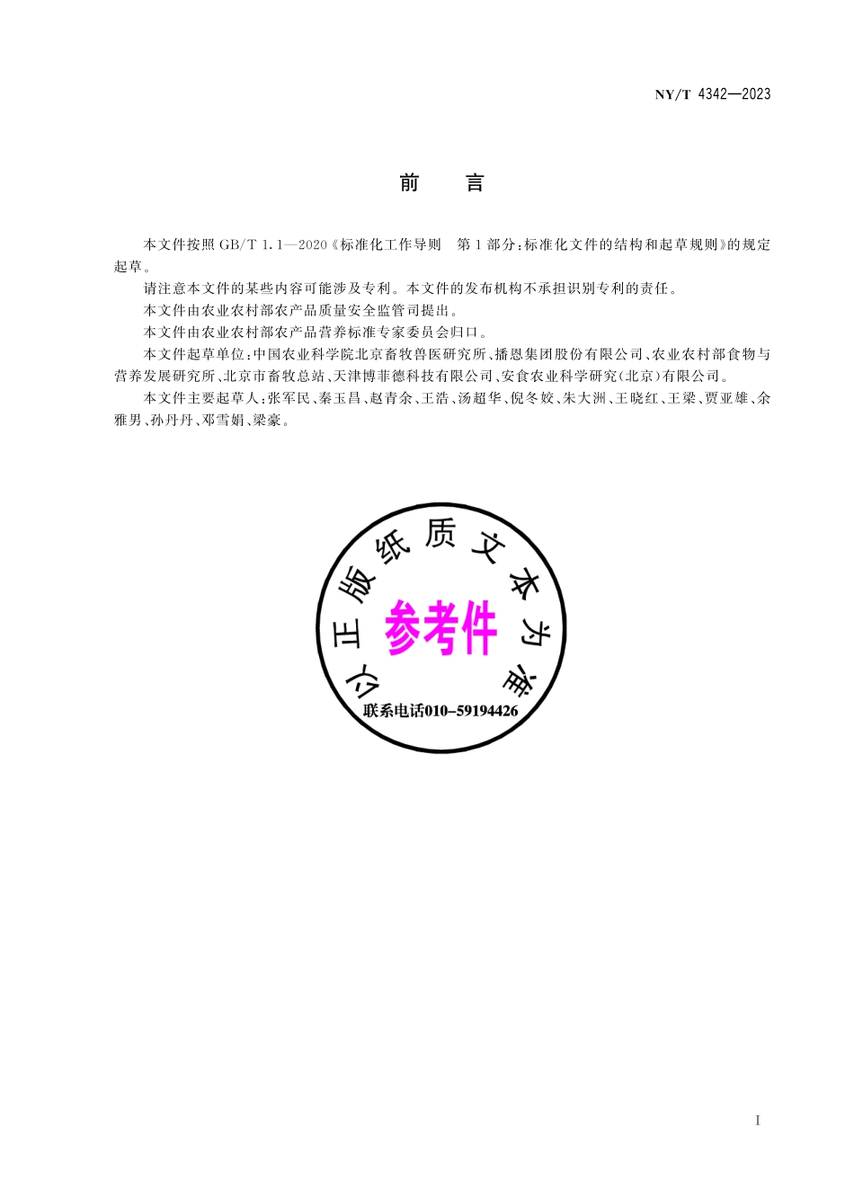 NYT 4342-2023 叶酸生物营养强化鸡蛋.pdf_第3页