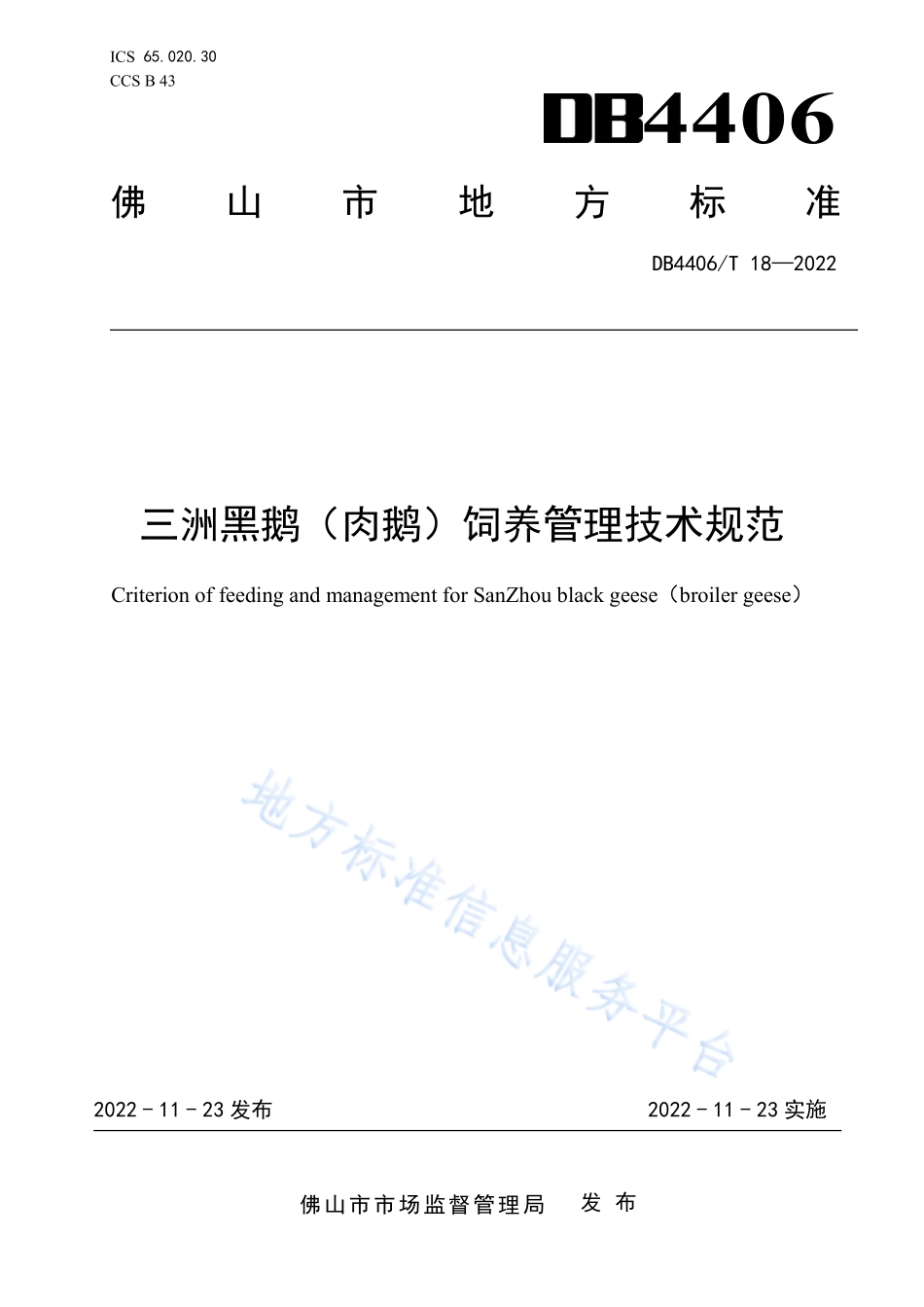 DB4406T 18-2022 三洲黑鹅（肉鹅）饲养管理技术规范.pdf_第1页