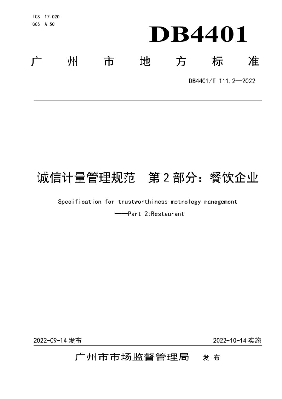 DB4401T 111.2-2022 诚信计量管理规范 第2部分：餐饮企业.pdf_第1页