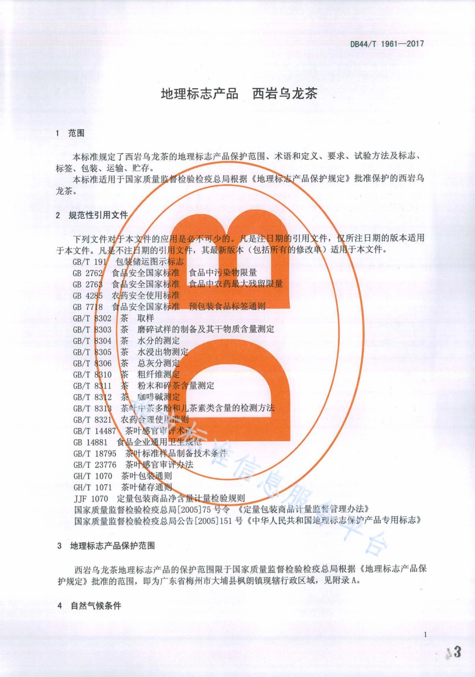 DB44T 1961-2017 地理标志产品 西岩乌龙茶.pdf_第3页