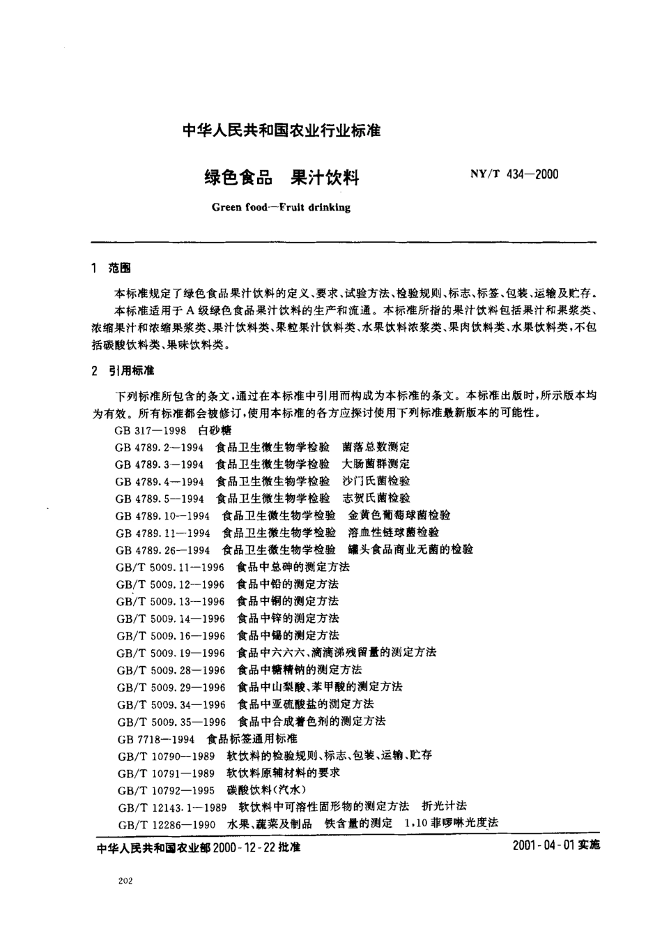 NYT 434-2000 绿色食品 果汁饮料.pdf_第2页