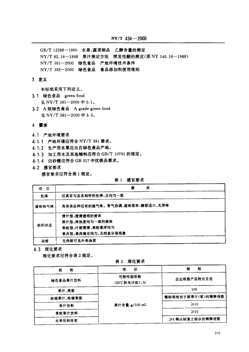 NYT 434-2000 绿色食品 果汁饮料.pdf_第3页