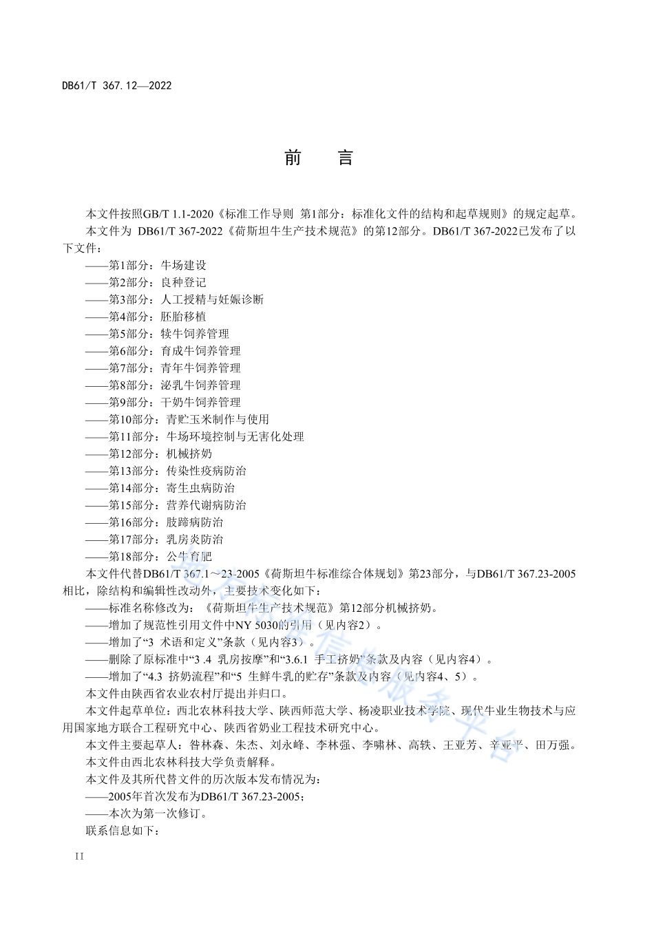 DB61T 367.12-2022 荷斯坦牛生产技术规范 第12部分：机械挤奶.pdf_第2页