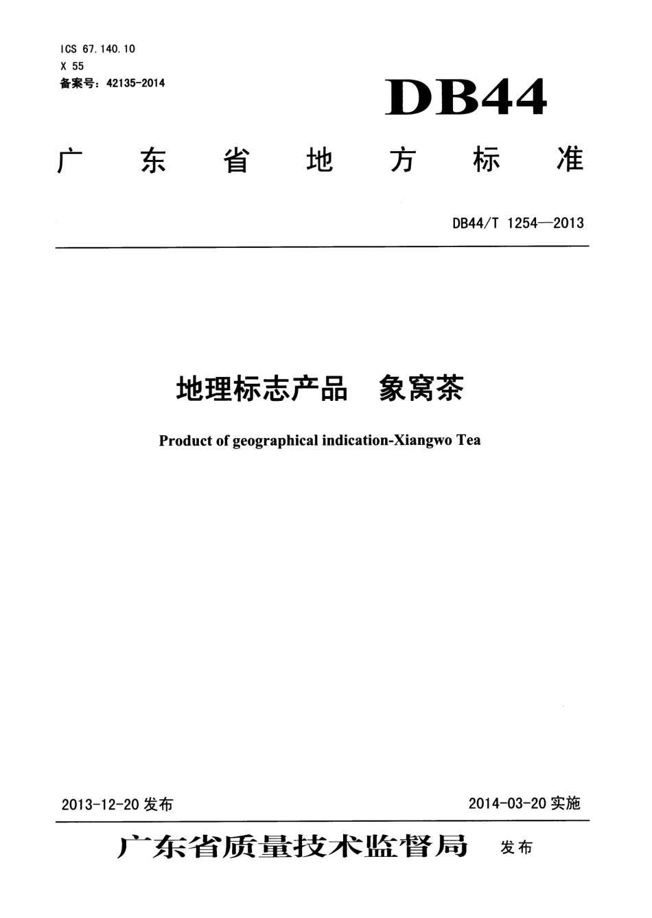 DB44T 1254-2013 地理标志产品 象窝茶.pdf_第1页