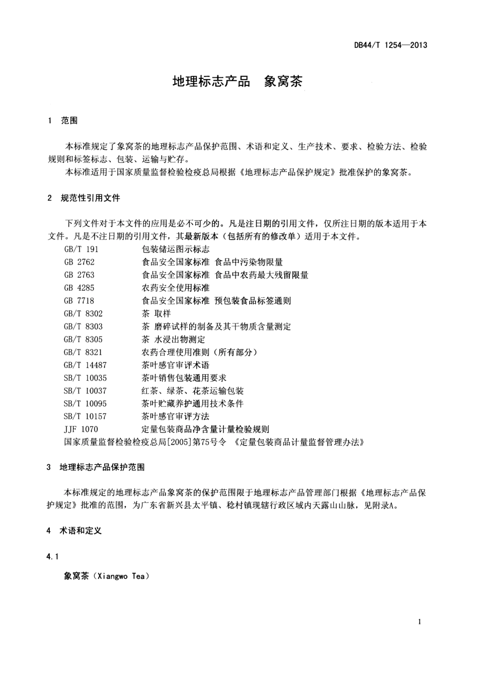 DB44T 1254-2013 地理标志产品 象窝茶.pdf_第3页
