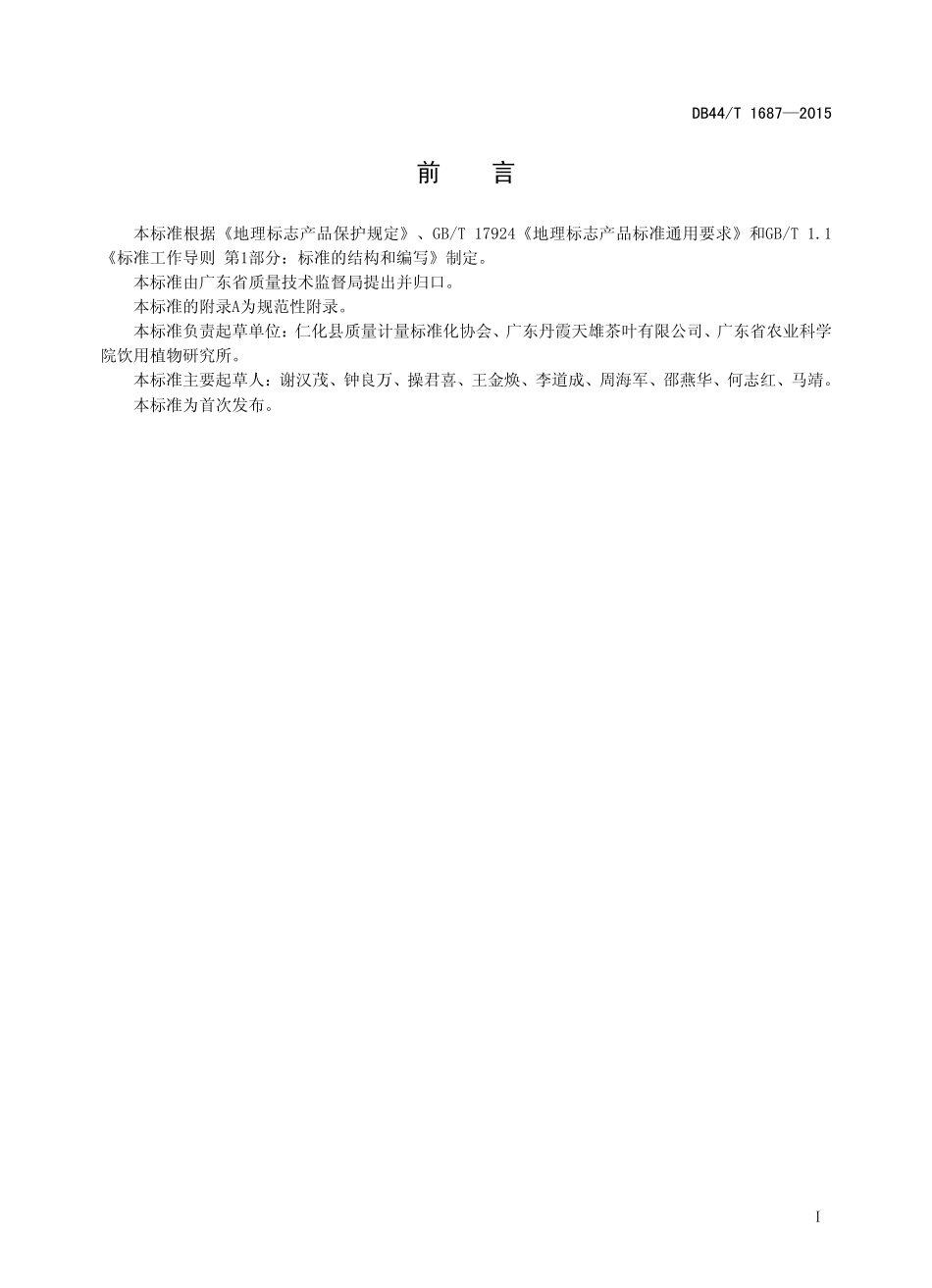 DB44T 1687-2015 地理标志产品 仁化白毛茶.pdf_第2页