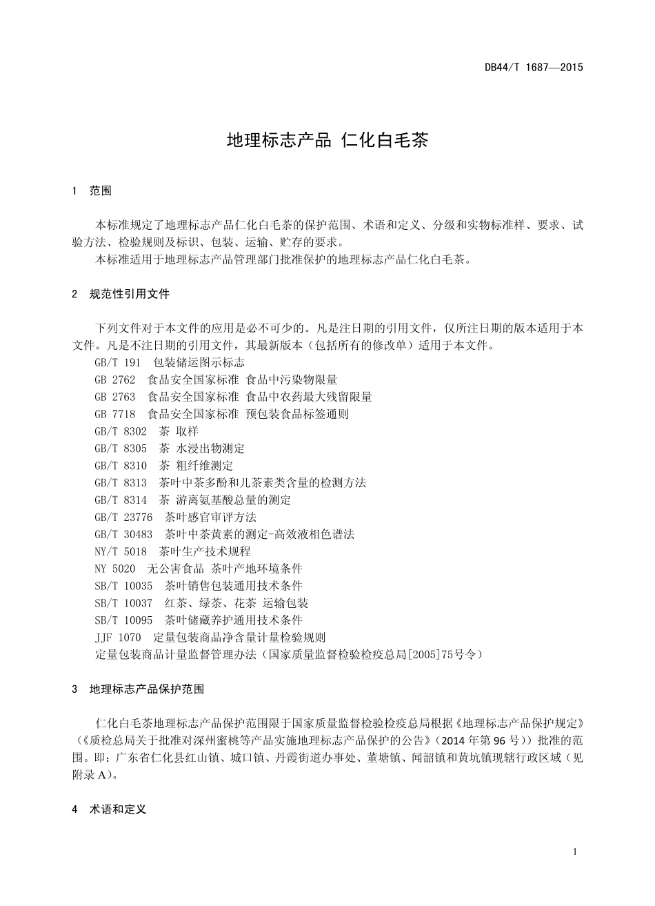 DB44T 1687-2015 地理标志产品 仁化白毛茶.pdf_第3页