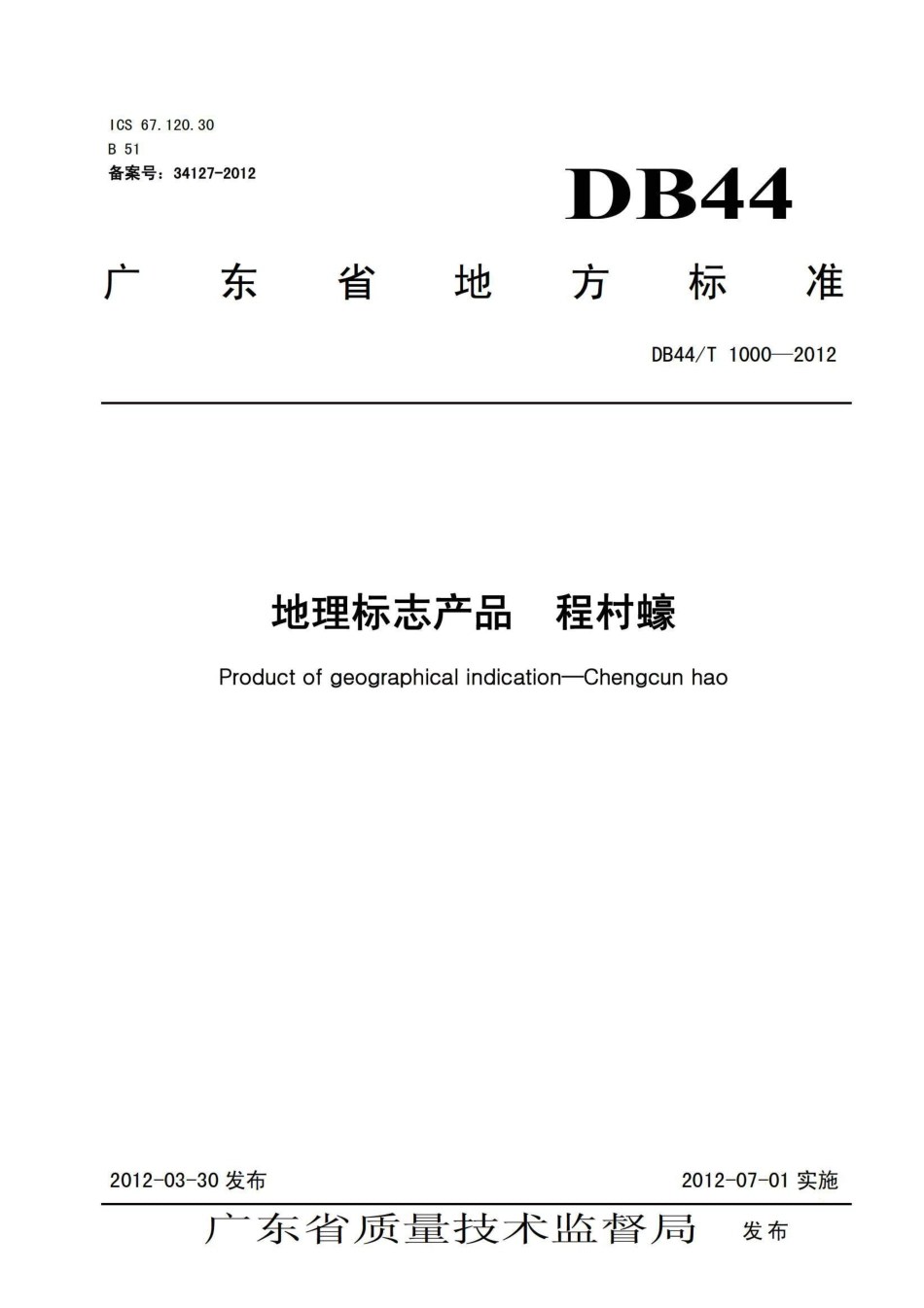 DB44T 1000-2012 地理标志产品 程村蚝.pdf_第1页