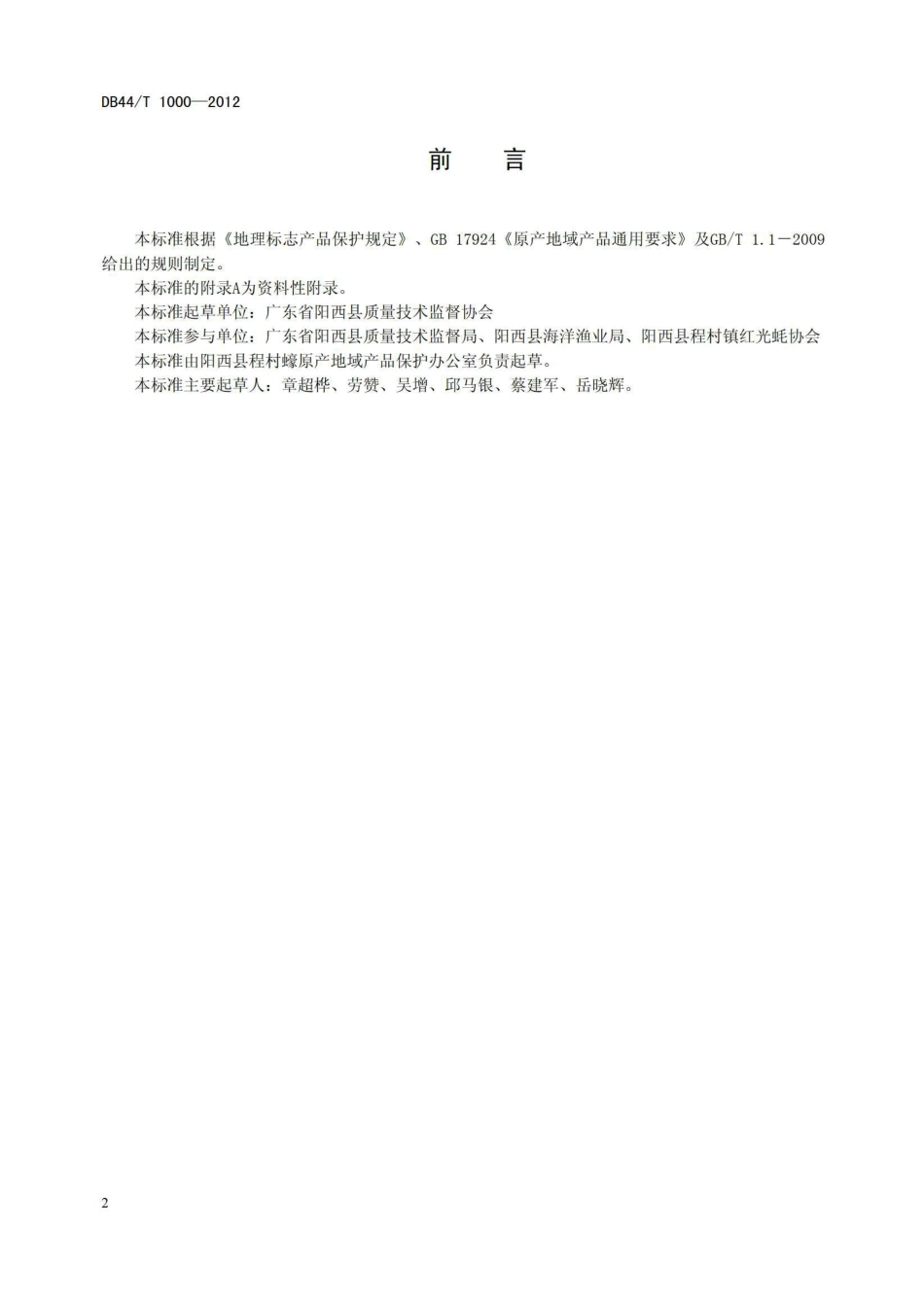 DB44T 1000-2012 地理标志产品 程村蚝.pdf_第2页