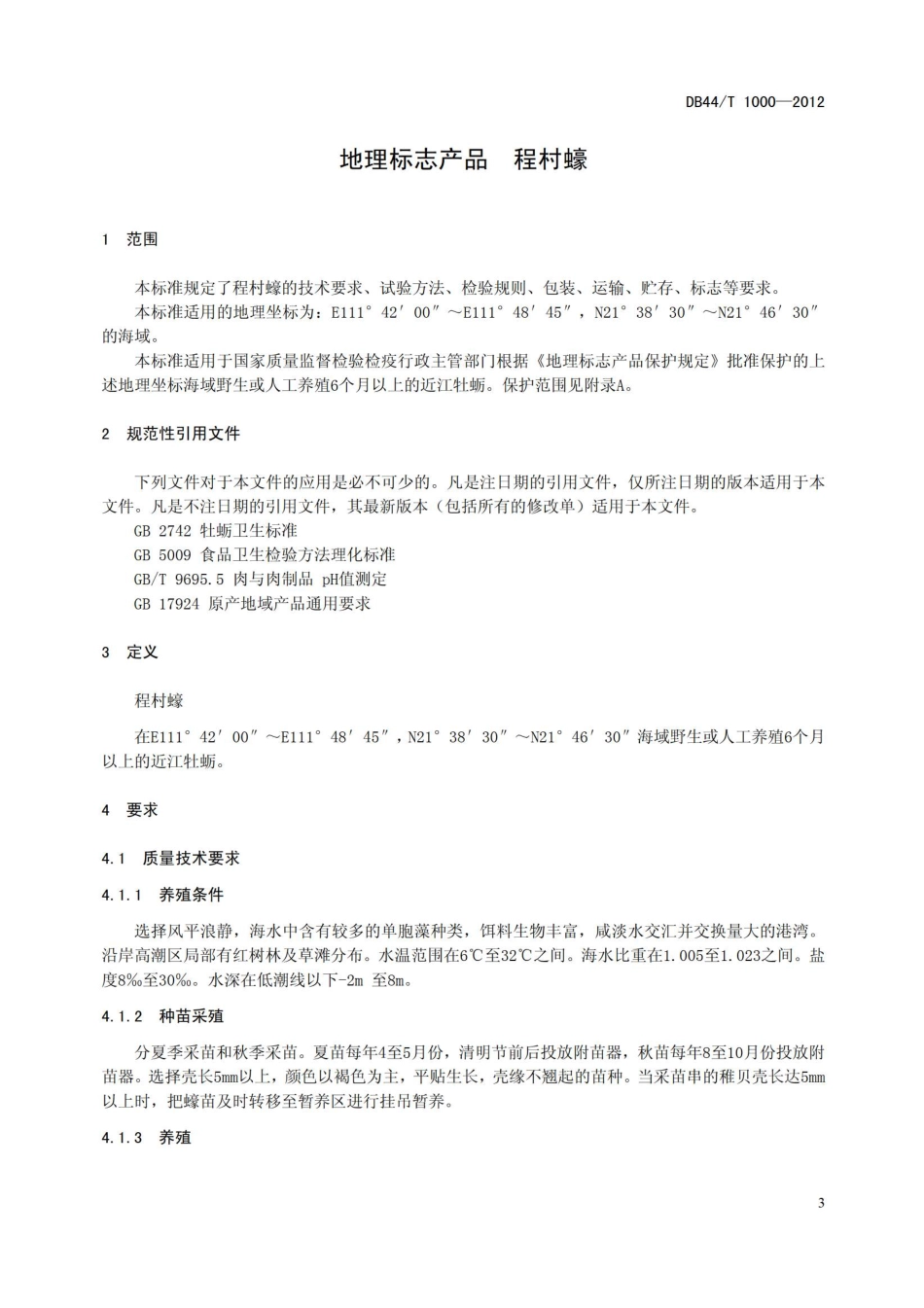 DB44T 1000-2012 地理标志产品 程村蚝.pdf_第3页