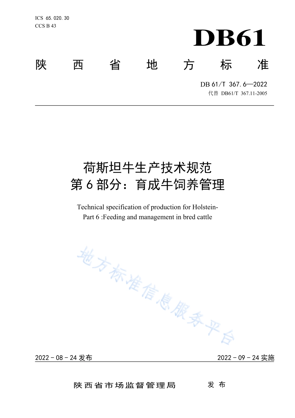 DB61T 367.6-2022 荷斯坦牛生产技术规范第6部分：育成牛饲养管理.pdf_第1页