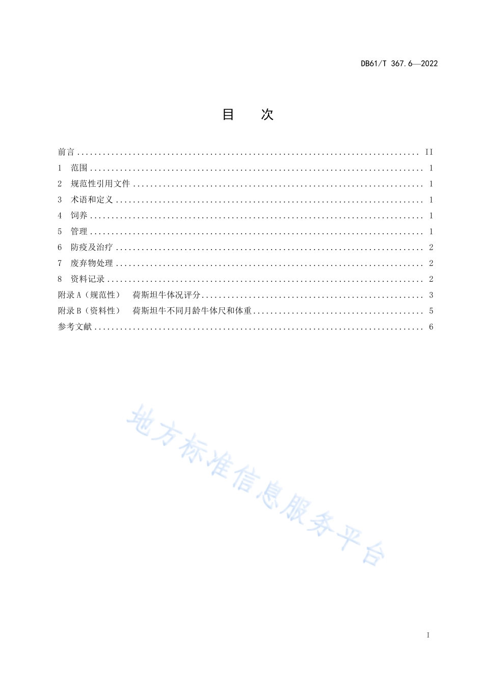 DB61T 367.6-2022 荷斯坦牛生产技术规范第6部分：育成牛饲养管理.pdf_第3页