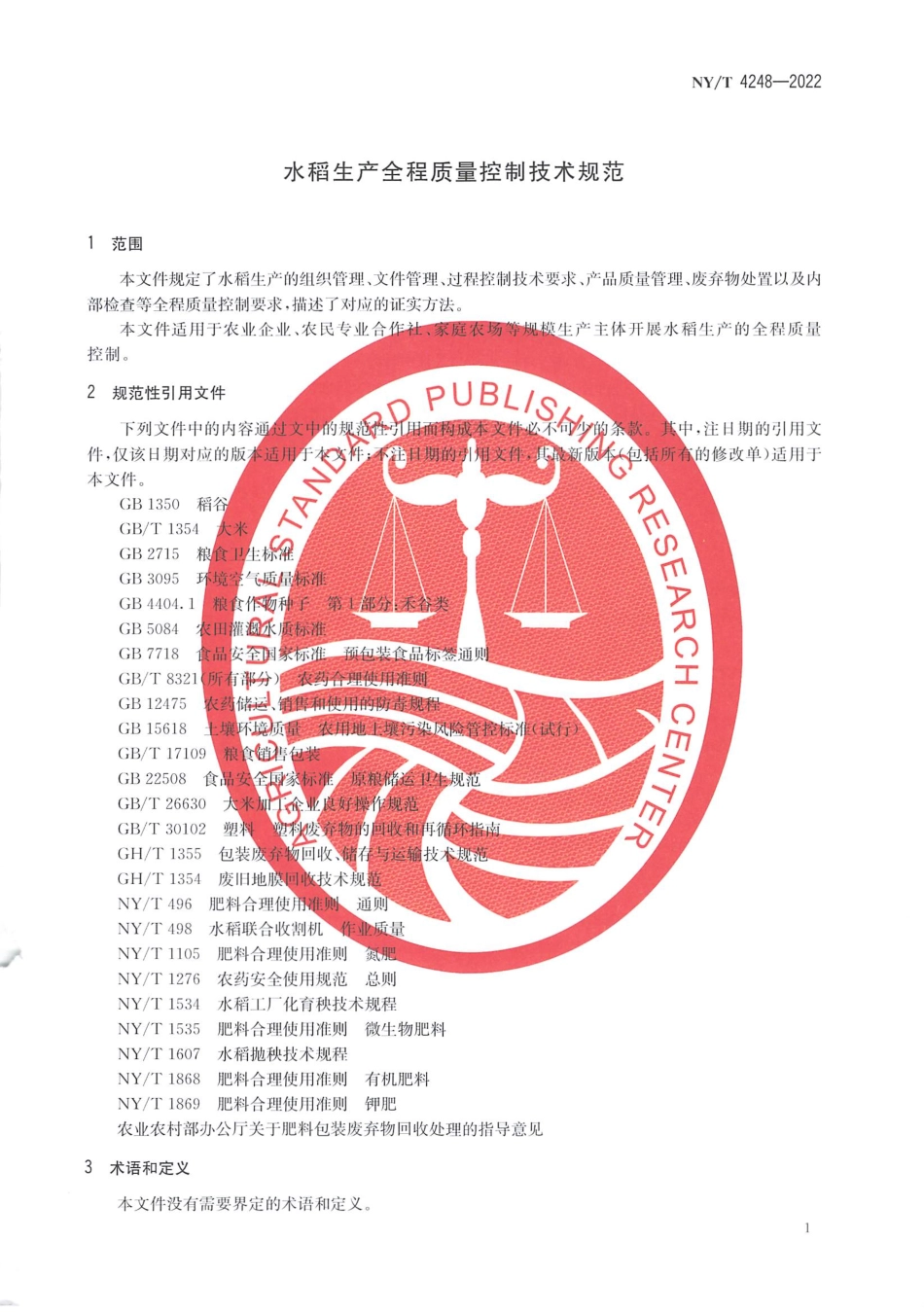 NYT 4248-2022 水稻生产全程质量控制技术规范.pdf_第3页