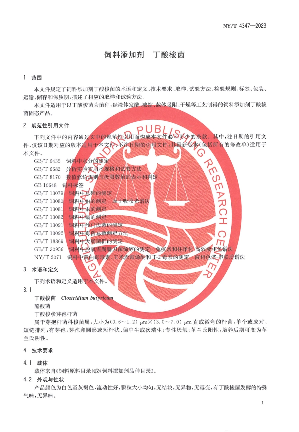 NYT 4347-2023 饲料添加剂 丁酸梭菌.pdf_第3页