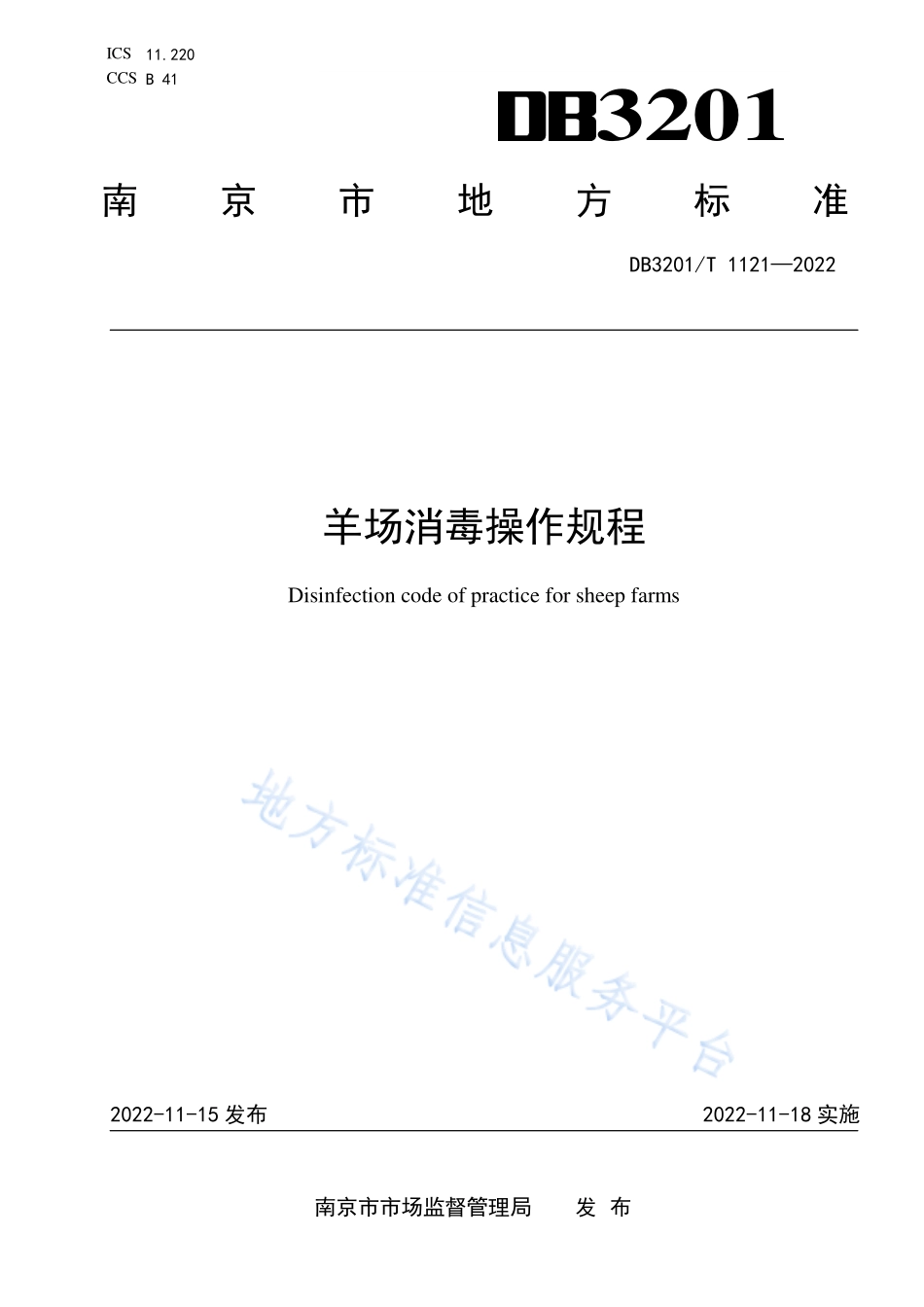 DB3201T 1121-2022 羊场消毒操作规程.pdf_第1页