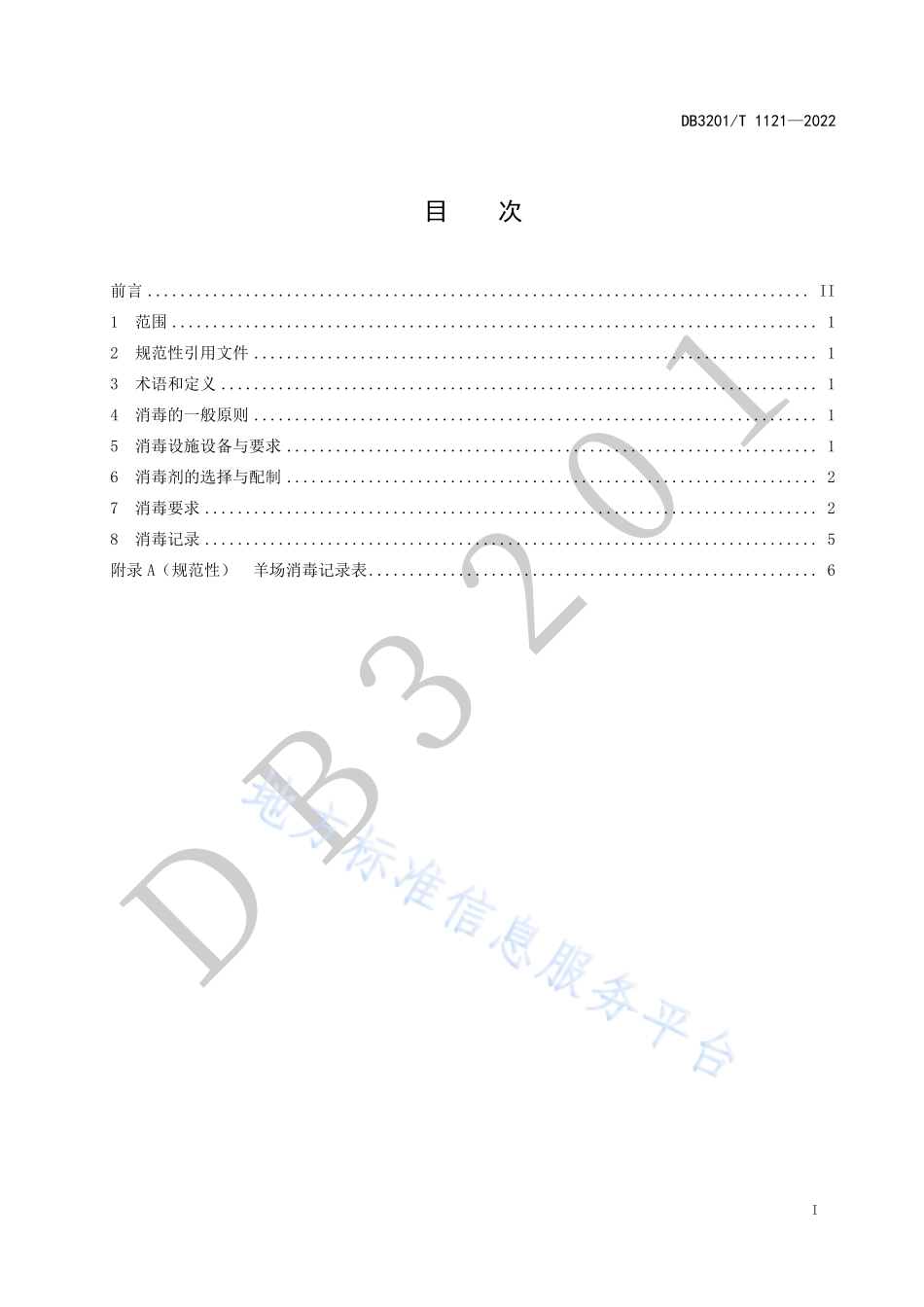 DB3201T 1121-2022 羊场消毒操作规程.pdf_第3页