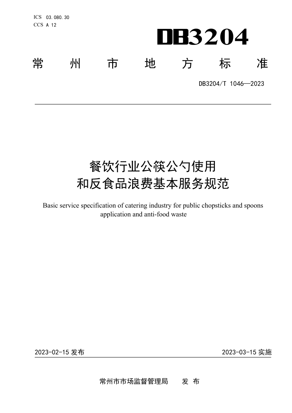 DB3204T 1046-2023 餐饮行业公筷公勺使用和反食品浪费基本服务规范.pdf_第1页