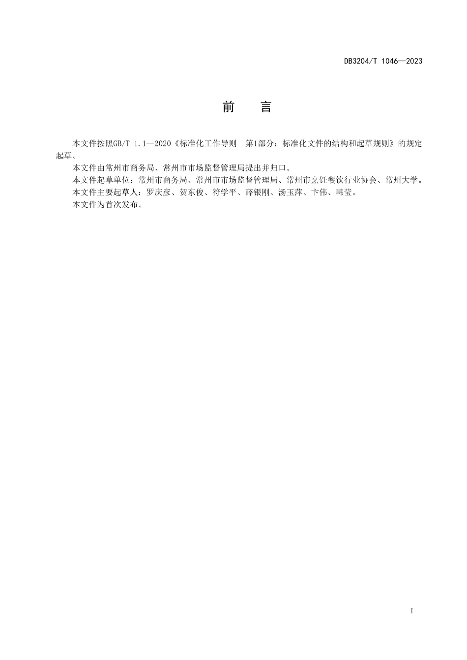 DB3204T 1046-2023 餐饮行业公筷公勺使用和反食品浪费基本服务规范.pdf_第2页