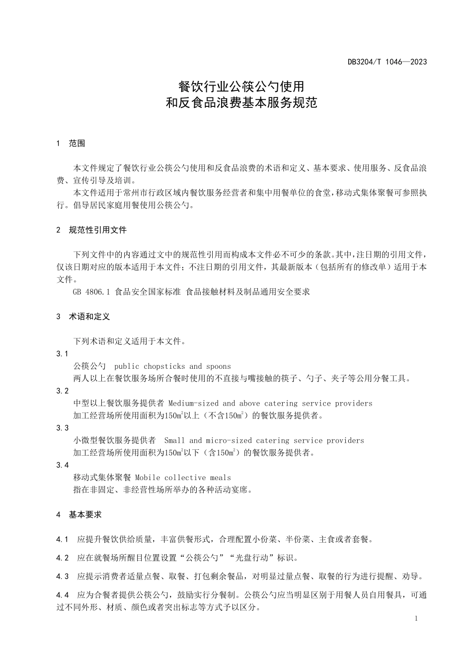 DB3204T 1046-2023 餐饮行业公筷公勺使用和反食品浪费基本服务规范.pdf_第3页