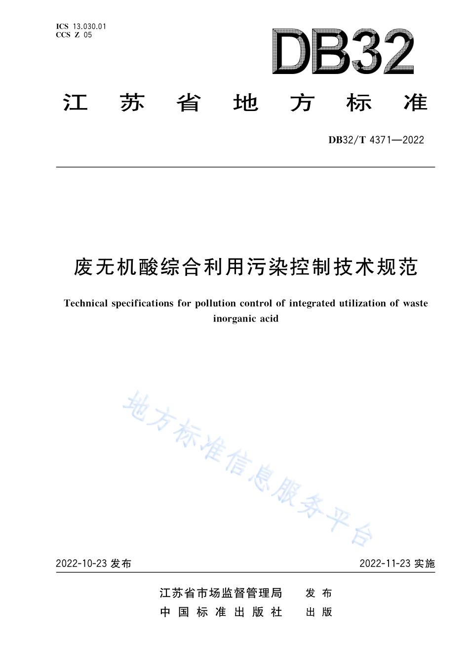 DB32T 4371-2022 废无机酸综合利用污染控制技术规范.pdf_第1页
