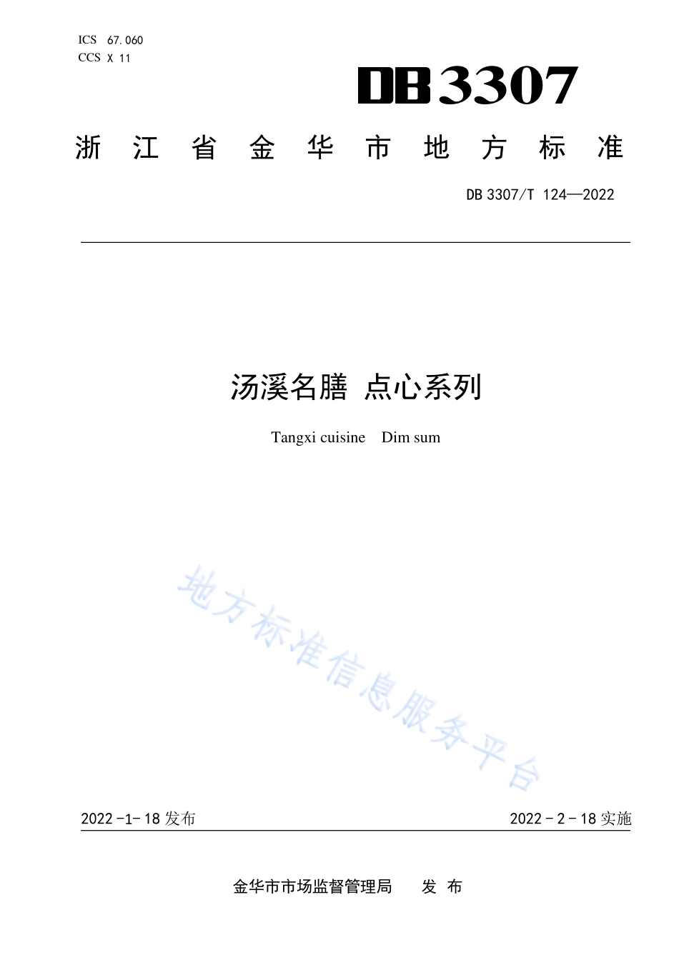 DB3307T 124-2022 汤溪名膳 点心系列.pdf_第1页