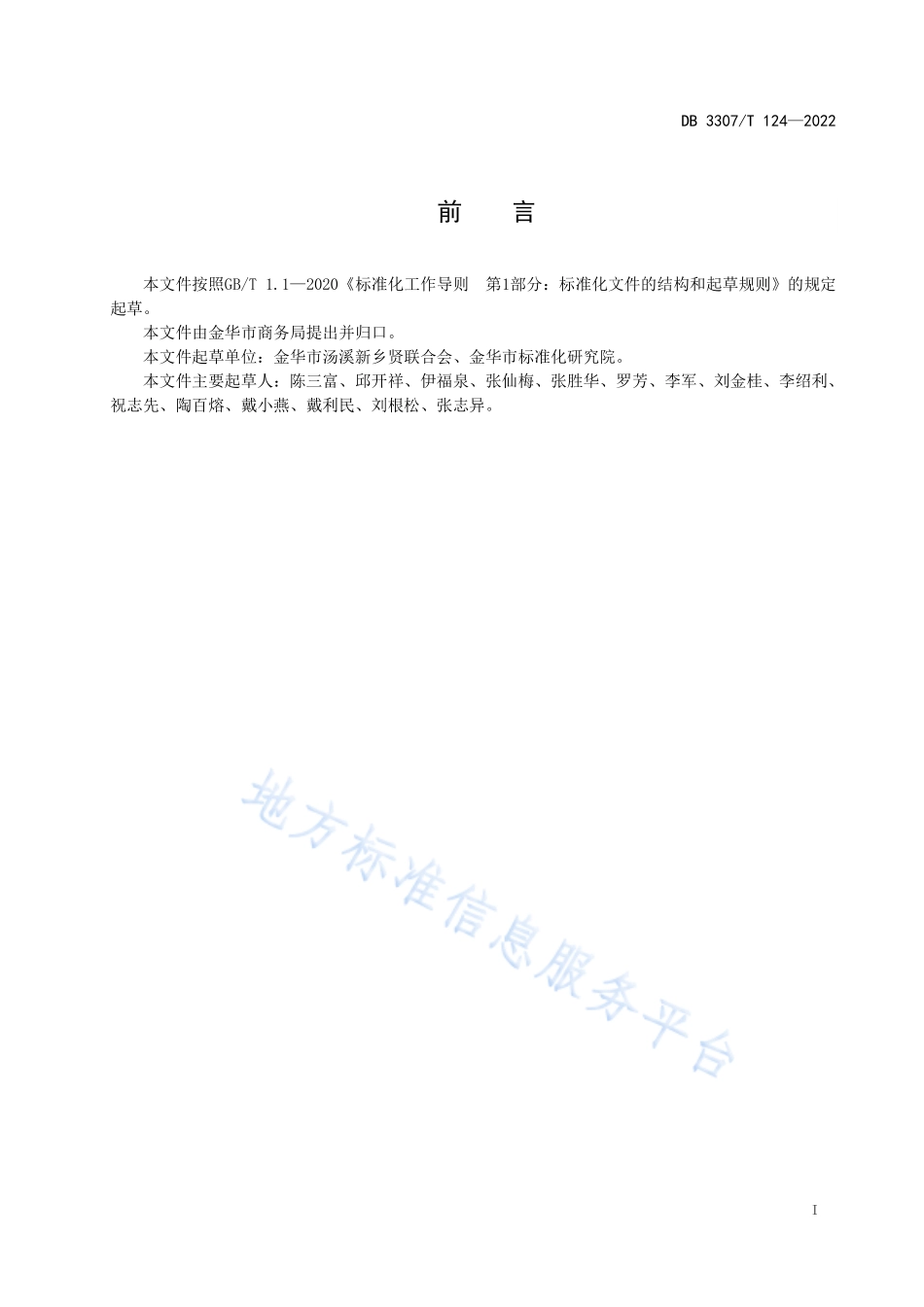 DB3307T 124-2022 汤溪名膳 点心系列.pdf_第2页