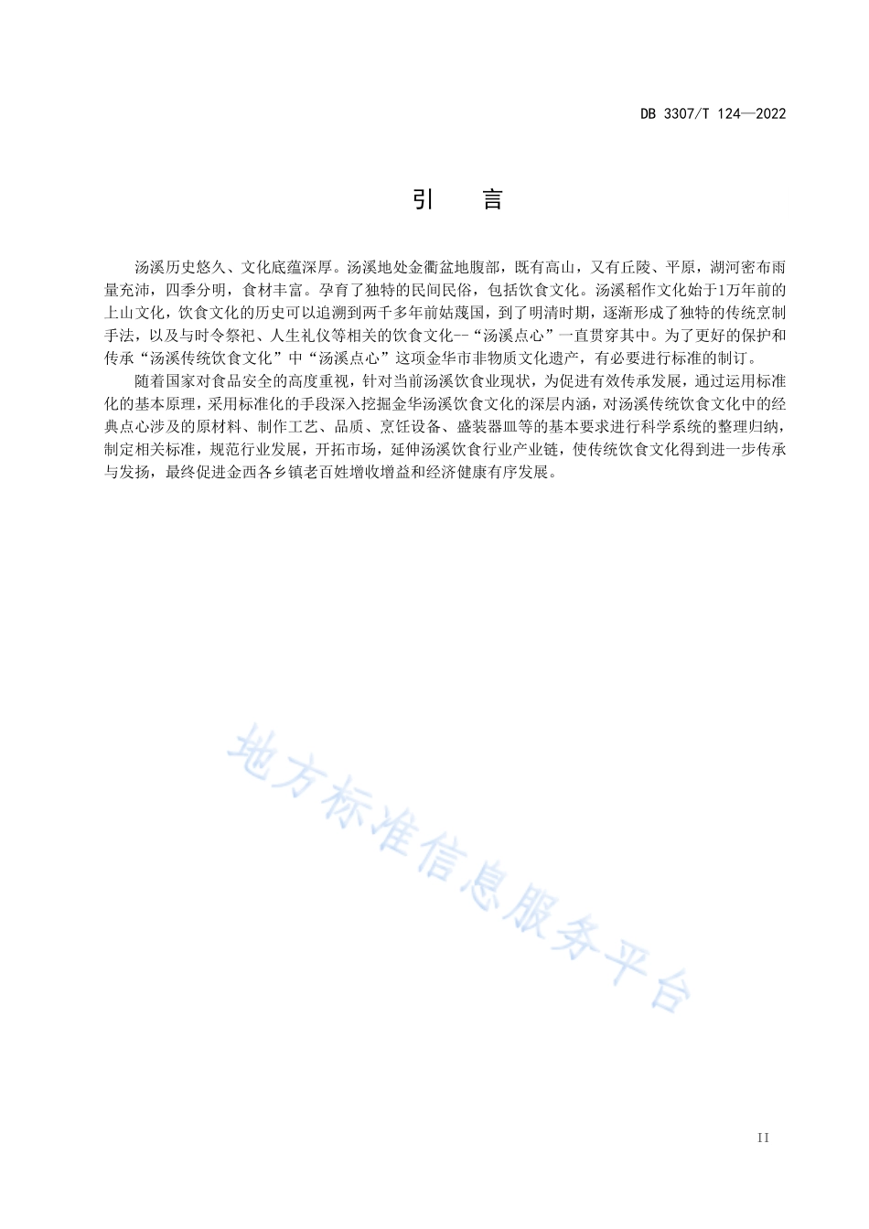 DB3307T 124-2022 汤溪名膳 点心系列.pdf_第3页
