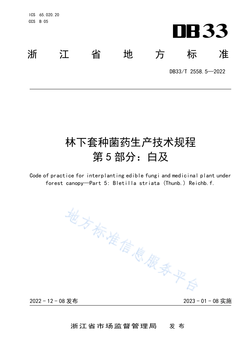 DB33T 2558.5-2022 林下套种菌药生产技术规程 第5部分白及.pdf_第1页