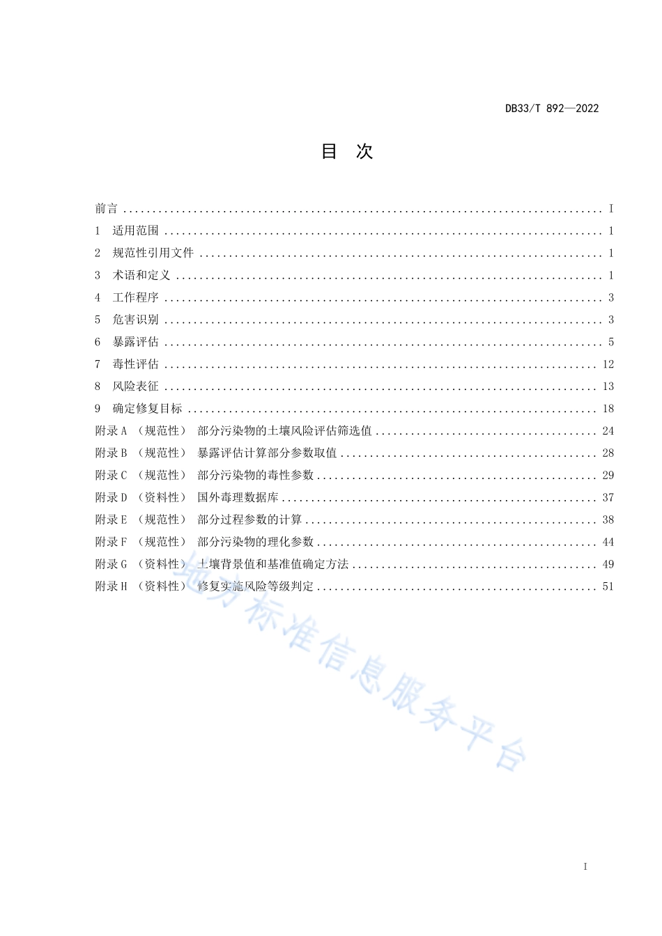 DB33T 892-2022 建设用地土壤污染风险评估技术导则.pdf_第3页
