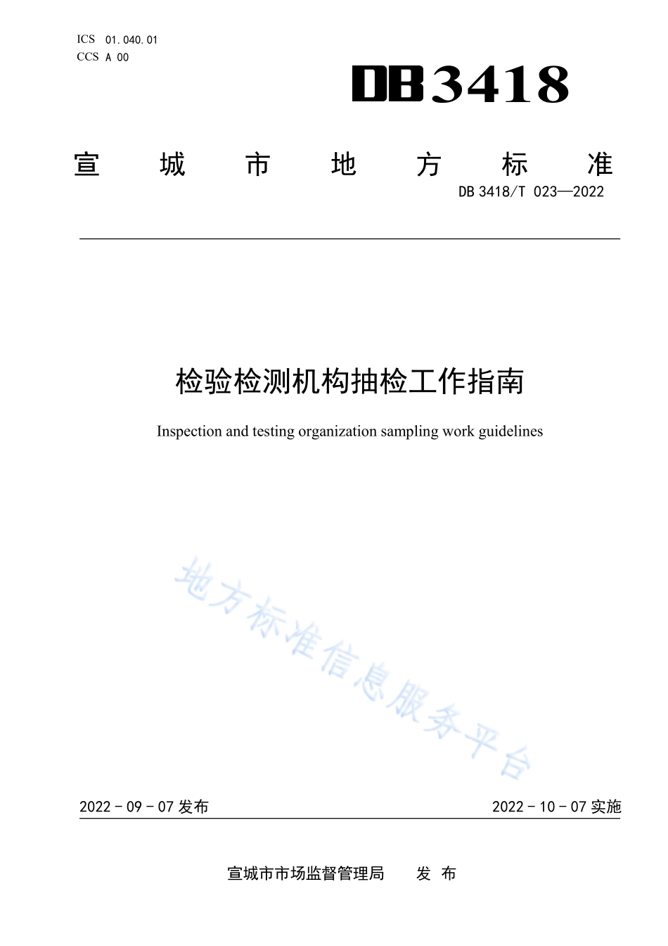 DB3418T 023-2022 检验检测机构抽检工作指南.pdf_第1页