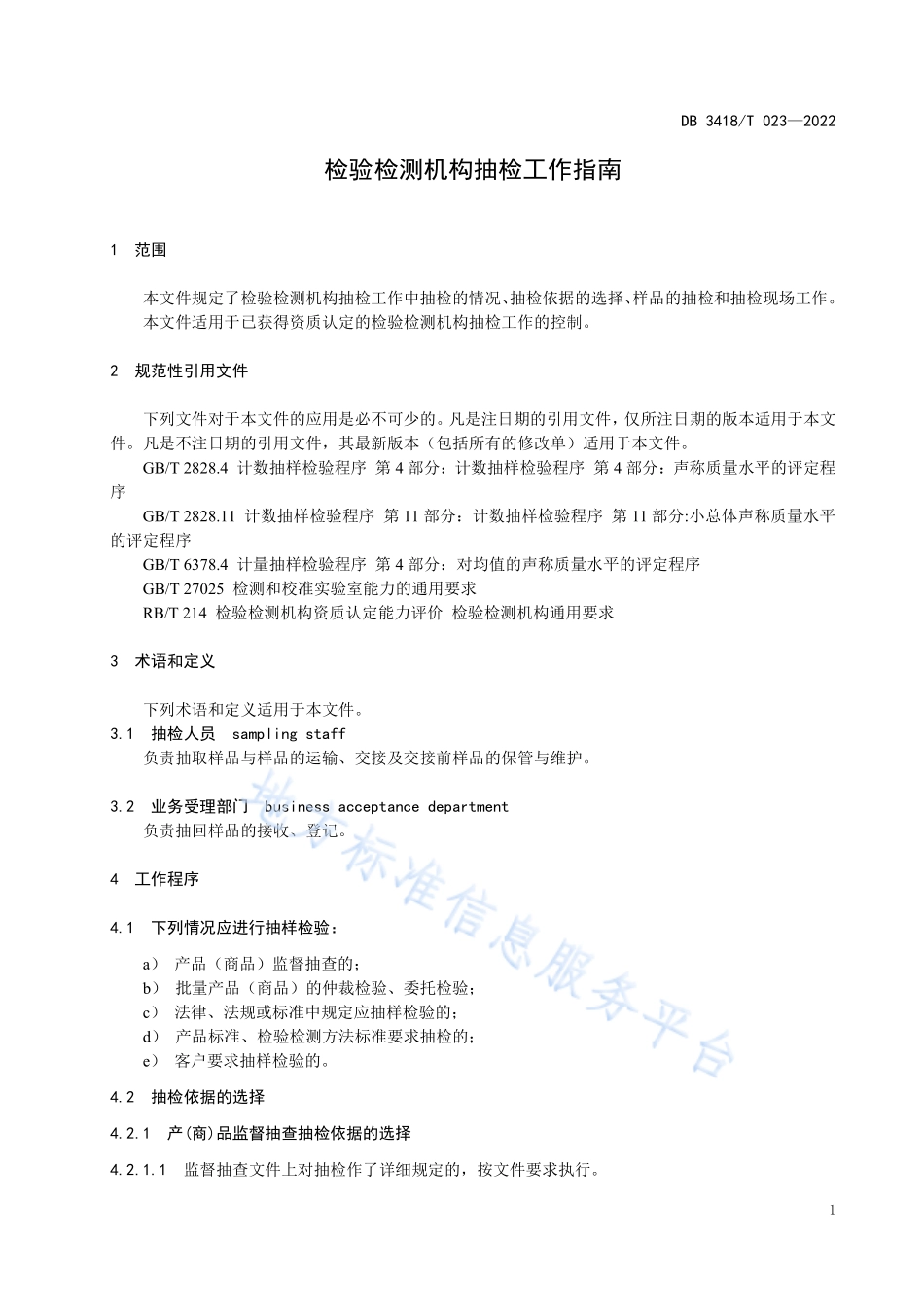 DB3418T 023-2022 检验检测机构抽检工作指南.pdf_第3页