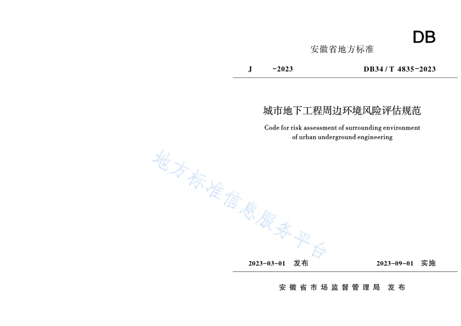 DB34T 4385-2023 城市地下工程周边环境风险评估规范.pdf_第1页