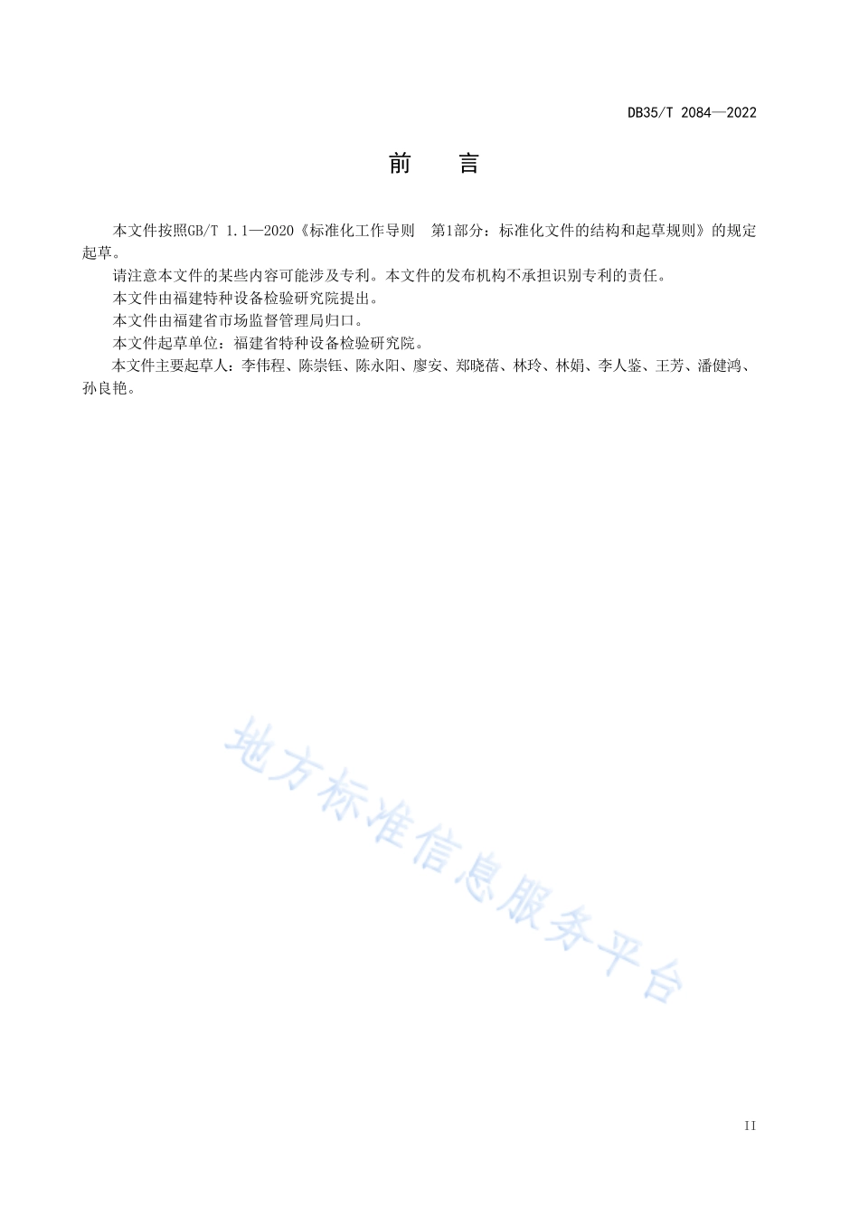 DB35T 2084-2022 特种设备检验检测数据传输接口要求.pdf_第3页