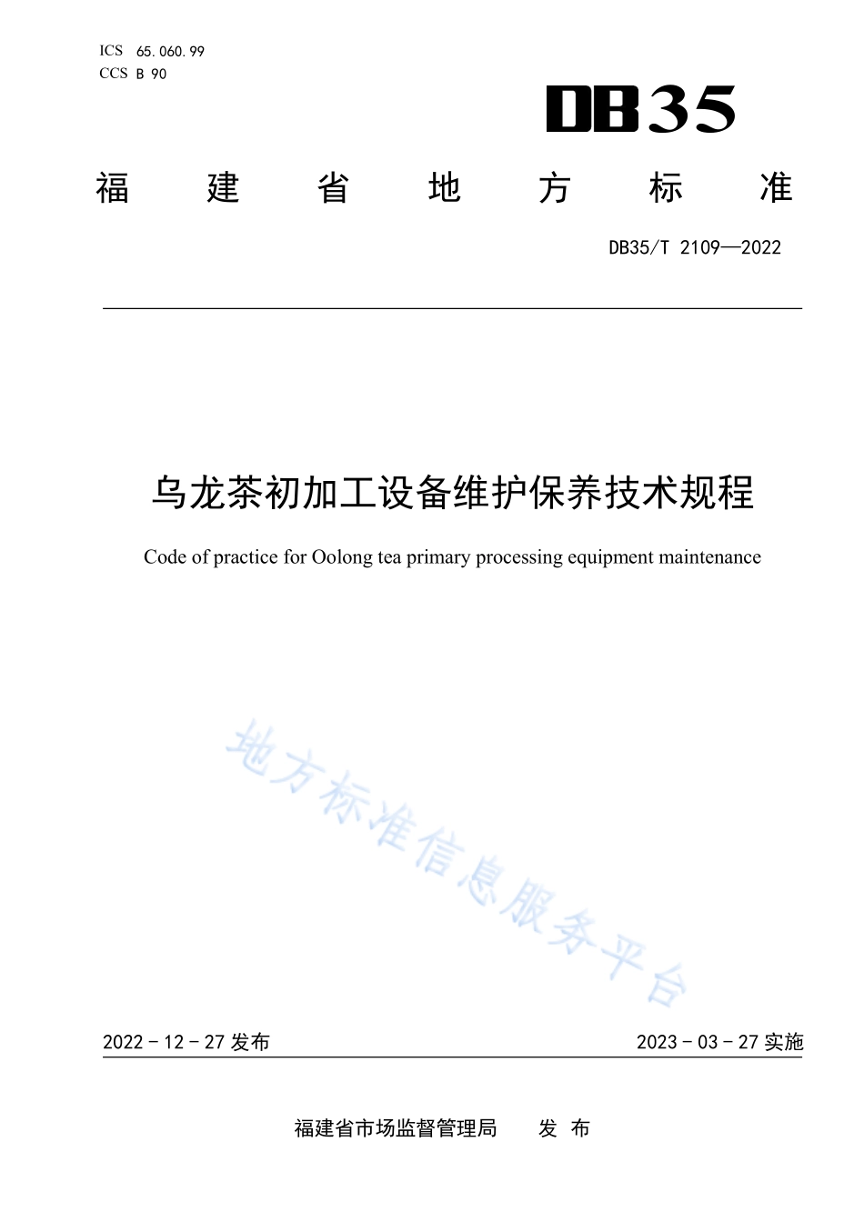 DB35T 2109-2022 乌龙茶初加工设备维护保养技术规程.pdf_第1页