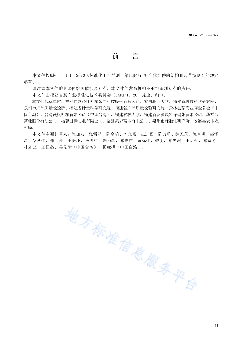 DB35T 2109-2022 乌龙茶初加工设备维护保养技术规程.pdf_第3页