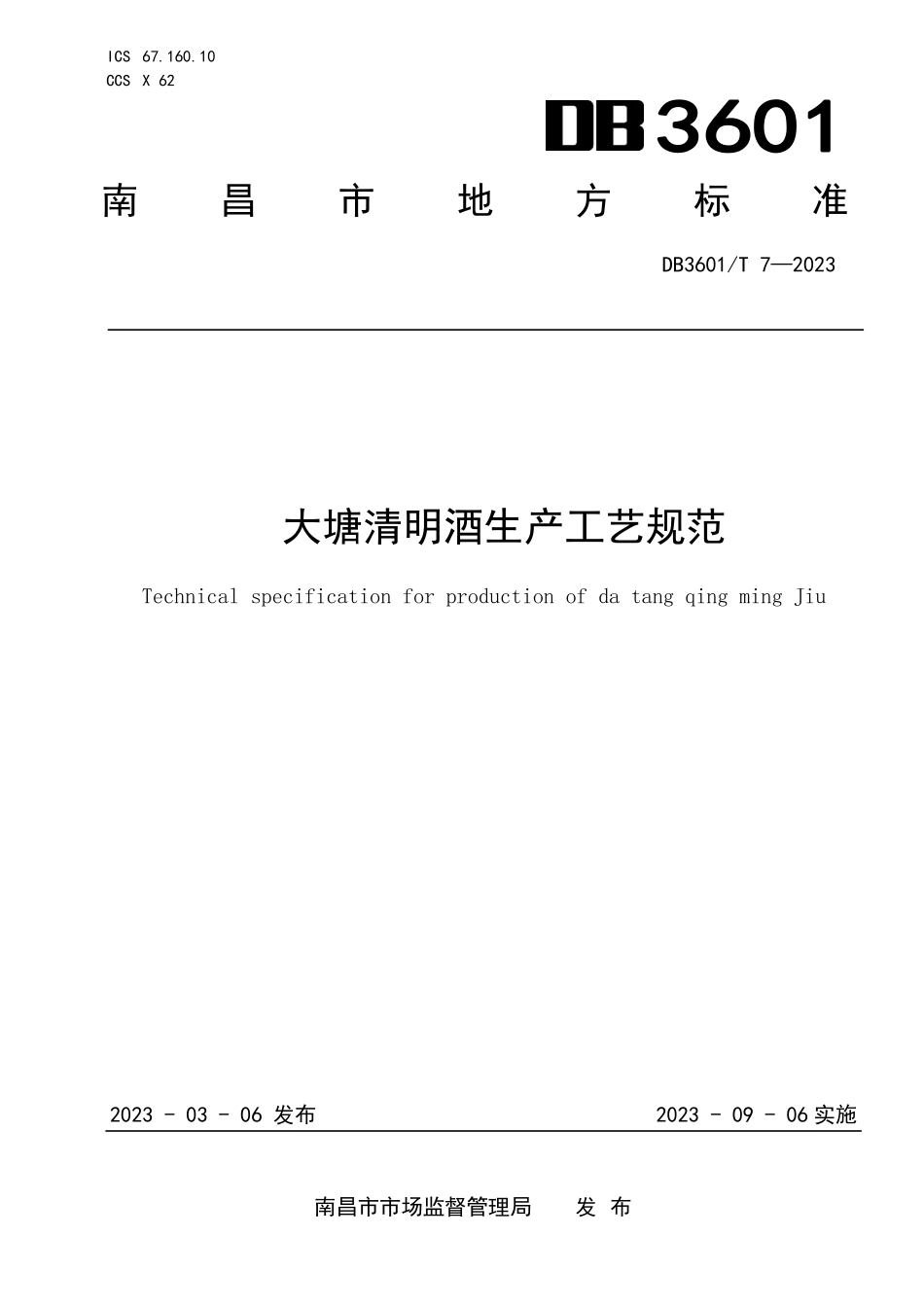 DB3601T 7-2023 大塘清明酒生产工艺规范.pdf_第1页