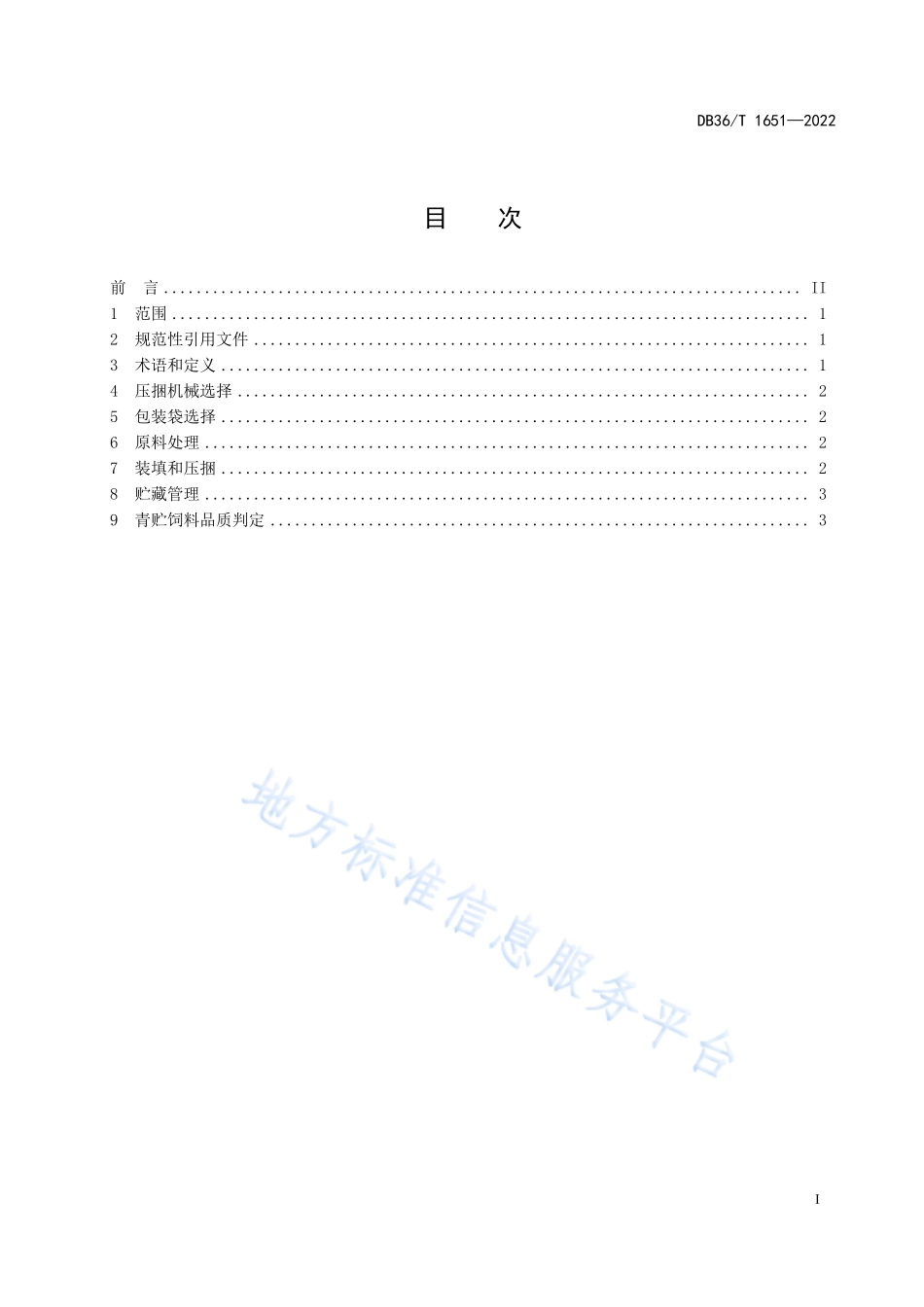 DB36T 1651-2022 甜玉米苞叶与棒芯袋装青贮技术规程.pdf_第3页