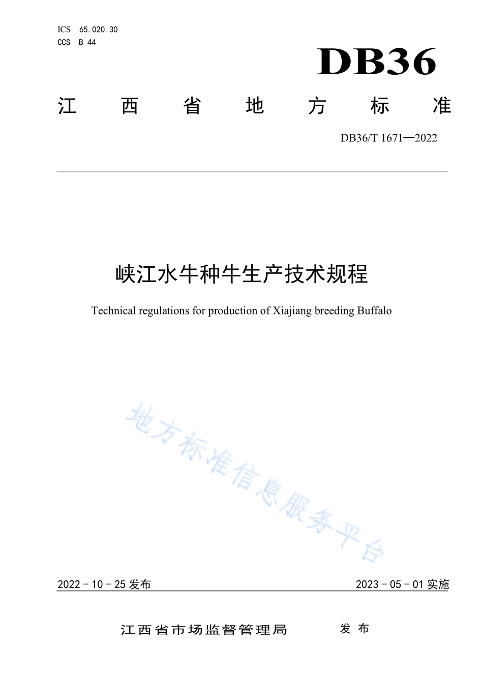 DB36T 1671-2022 峡江水牛种牛生产技术规程.pdf_第1页