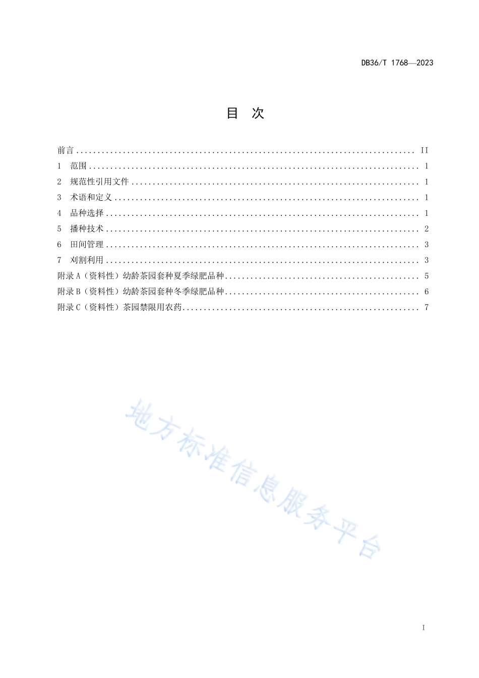 DB36T 1768-2023 幼龄茶园套种绿肥技术规程.pdf_第3页