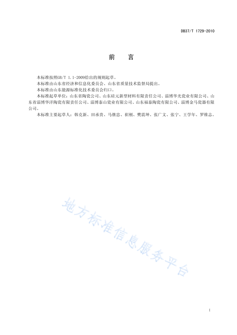 DB37T 1729-2010 日用陶瓷工业废弃物再利用技术规范.pdf_第2页